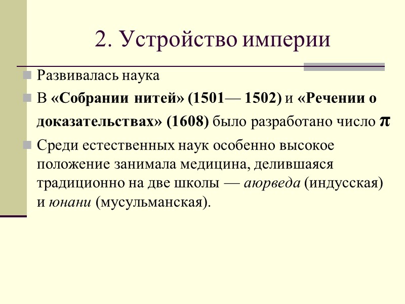 2. Устройство империи Развивалась наука В «Собрании нитей» (1501— 1502) и «Речении о доказательствах»